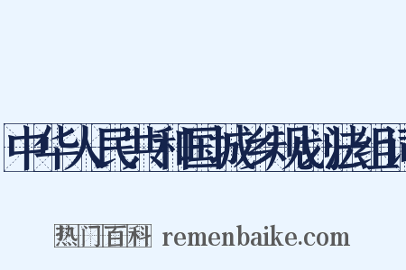 中华人民共和国城乡规划法组词是什么意思的图片